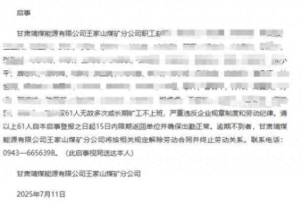 中国配资网开户 甘肃一国企登报要求员工返工：61人无故多次或长期旷工