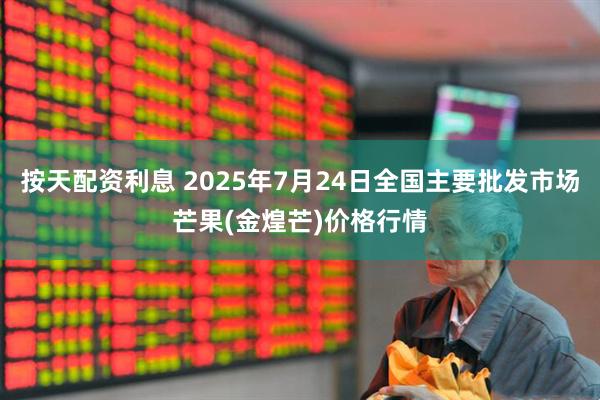 按天配资利息 2025年7月24日全国主要批发市场芒果(金煌芒)价格行情