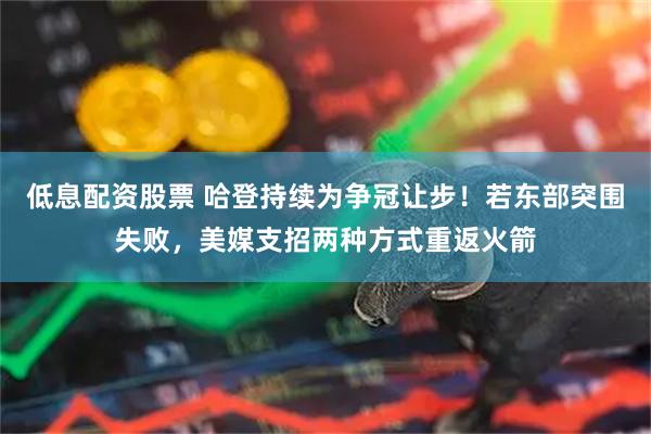 低息配资股票 哈登持续为争冠让步!若东部突围失败,美媒支招两种方式重返火箭